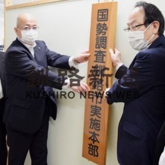 釧路市が国勢調査実施本部設置(2020-05-28)