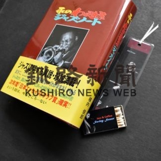 釧路町の横内さん自費出版　ジャズ愛好半世紀集大成の500ページ(2020-05-10)_1