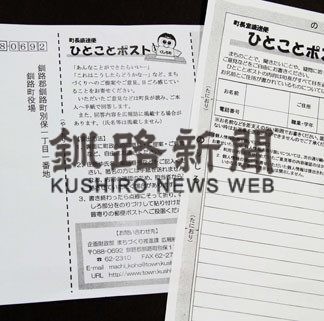 釧路町、ひとことポスト全戸配布(2020-05-21)