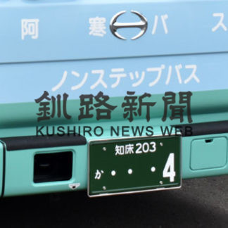 知床ナンバー新車両運行(2020-06-25)