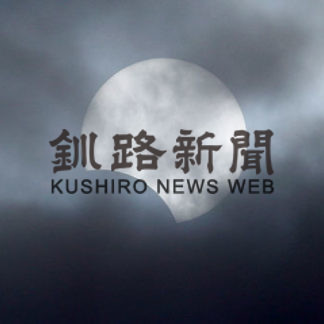 釧路も日食、夏至の日は３７２年ぶり(2020-06-22)