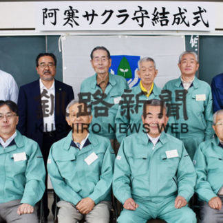 「阿寒サクラ守」結成(2020-06-25)