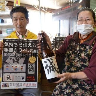 中村商店が日本酒ラベルに手書きメッセージサービス(2020-06-12)