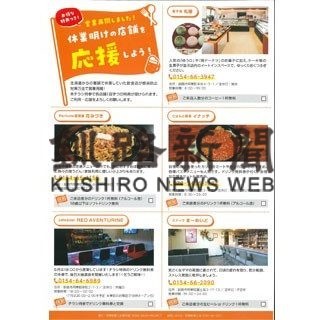 阿寒町本町飲食店の特典付きチラシを配布(2020-06-28)