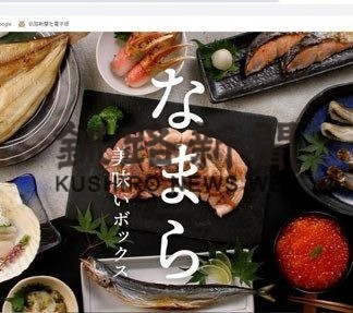 釧路市物産協会がウェブ物産展 、地元企業を支援(2020-06-21)