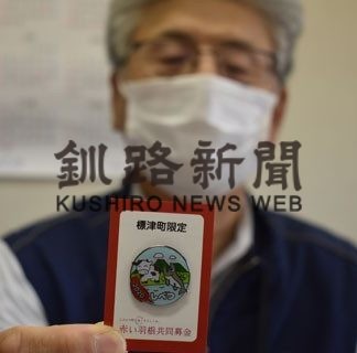 ５００円寄付で「標津町限定バッジ」(2020-06-24)