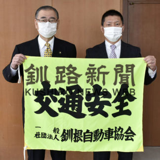 輪禍ゼロ願い釧根自動車協会が交通安全旗寄贈(2020-06-18)