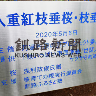 「阿寒サクラ守」結成(2020-06-25)