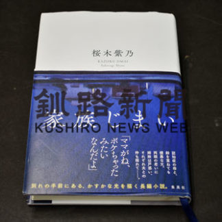 家族の思い一冊に、桜木紫乃さん新刊発売(2020-06-25)
