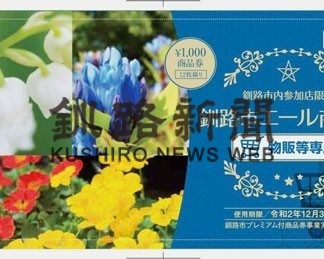 釧路市プレミアム商品券１５万冊追加決定(2020-06-27)