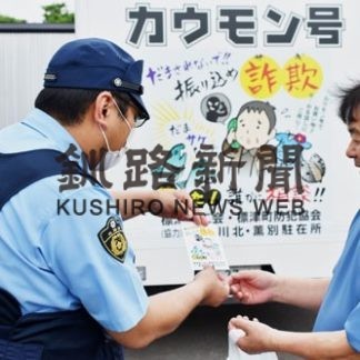 カウモン号同行し詐欺防止啓発　中標津署(2020-06-16)