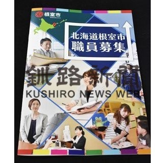 根室市職員募集始まる　採用試験にセンター方式(2020-06-26)