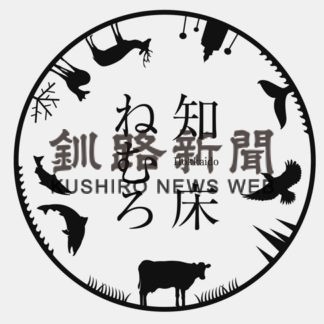 「知床ねむろ観光連盟」に改称　根室観光連盟(2020-06-11)