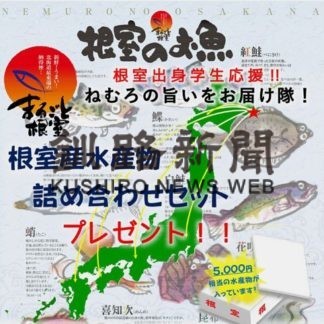根室の海産、希望学生にプレゼント(2020-06-20)