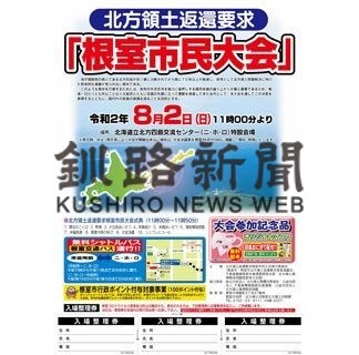 根室市民大会、後継者の集い中止(2020-07-31)