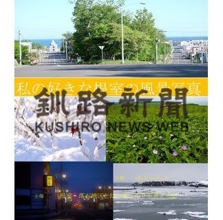 ８月１日から「私の好きな根室の風景」写真展(2020-07-26)