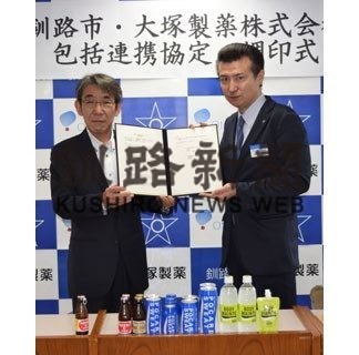 釧路市が大塚製薬と協定(2020-07-28)