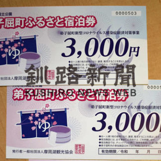 　町内宿泊宿泊お得に　割引券など給付開始(2020-07-02)