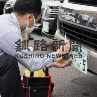 公用車１７台に「知床ナンバー」(2020-07-04)