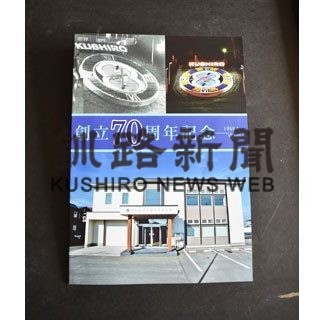 釧根電気工事業協同組合が創立７０周年記念誌を発行(2020-07-05)