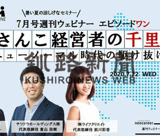 ２２日企業の「新常態」考えるウェブセミナー(2020-07-14)