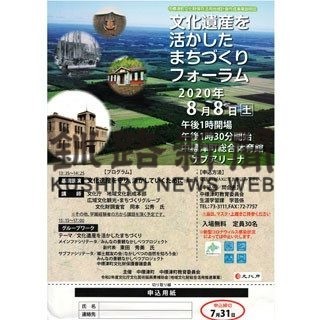 来月８日に文化遺産テーマにフォーラム(2020-07-22)