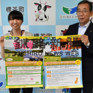 アウトドア体験、宿泊施設応援　標茶町がキャンペーン(2020-08-01)