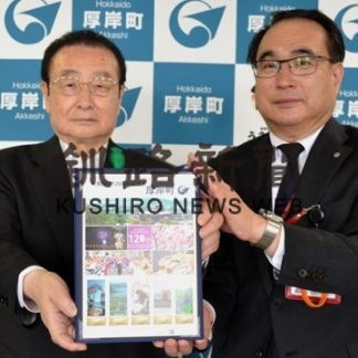 町制施行１２０年で切手発売　日本郵便が厚岸町に寄贈(2020-07-02)