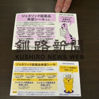 ジェネリック医薬品使用率釧路市道内主要市トップ　今月「希望シール」配布(2020-07-16)
