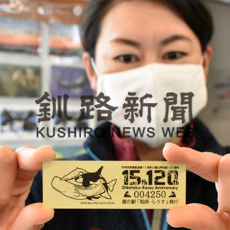 「知床世界遺産１５年」　記念切符配布始まる(2020-07-18)