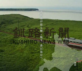 花咲線ＰＲ、空撮動画など２２本公開(2020-07-03)