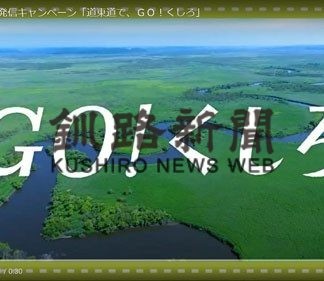 釧路の魅力、動画で　魅力発信協が道東道利用ＰＲ(2020-07-29)