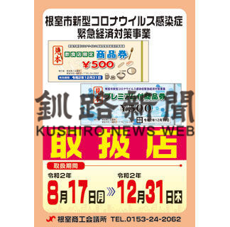 根室市がプレミアム商品券(2020-07-14)