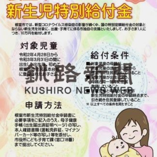 根室市コロナ対策　新生児に10万円給付(2020-07-29)