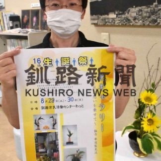 生け花展示 動画配信も　釧路市民活動センターわっとあすから生誕祭(2020-08-28)