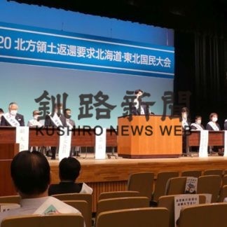 四島早期返還へ決議　道・東北国民大会(2020-08-29)