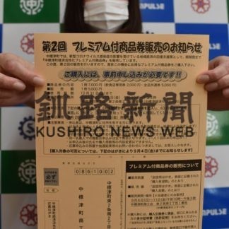 中標津プレミアム付商品券　きょうから購入受け付け(2020-08-20)