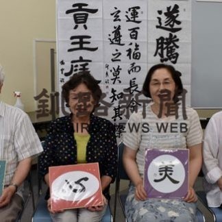 佐々木書道学院のメンバー５人、優秀賞と審査員特別賞を受賞(2020-08-28)