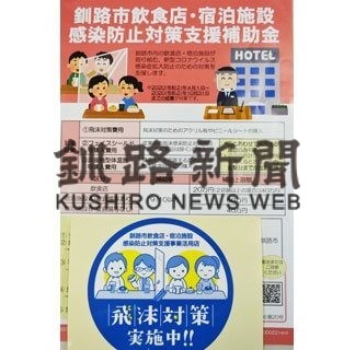 飲食店、宿泊施設　コロナ対策補助金交付１２件、１００万円(2020-08-26)