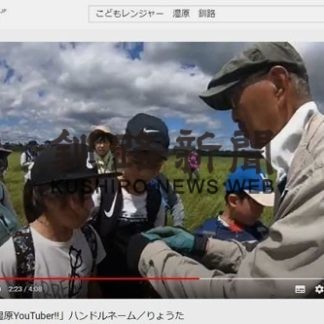 ユーチューブで釧路湿原ＰＲ(2020-08-19)