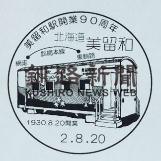 美留和駅開業９０周年祝う(2020-08-20)