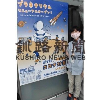 楽しみながらコロナ対策、釧路市こども遊学館が８月８日からイベント(2020-08-08)