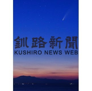 知床の山並みの上、白い尾くっきり　ネオワイズ彗星撮影に成功(2020-08-09)