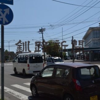 道警釧本、補助標識欠落で是正措置(2020-08-13)