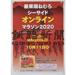 オンラインのシーサイドマラソン、参加登録開始(2020-08-14)