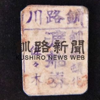 渡し舟の切符を展示_1(2020-08-23)