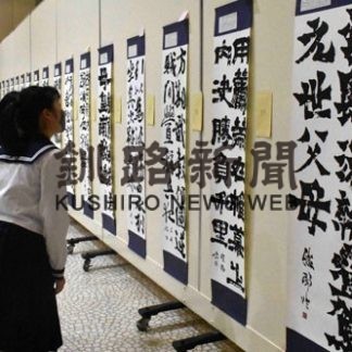 高文連書道力作並ぶ　釧根９校、89人が参加(2020-08-27)