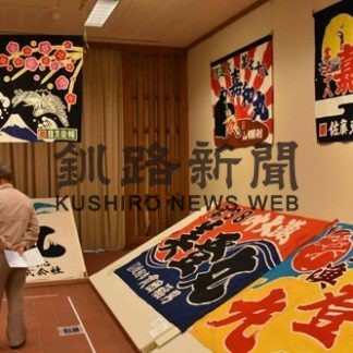 漁船彩る大漁旗21点　釧路芸術館で企画展(2020-08-30)