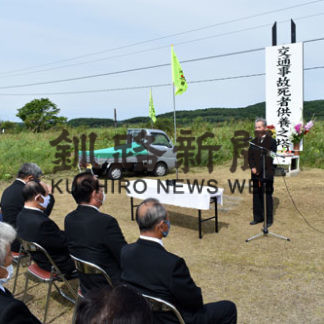 交通事故死者を悼む　白糠で慰霊祭(2020-08-25)