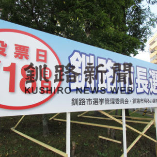 釧路市長選同日選なし　看板設置、準備本格化(2020-09-25)